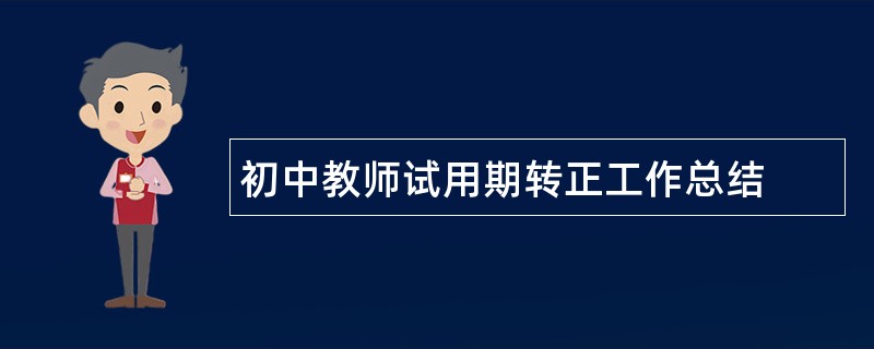 初中教师试用期转正工作总结