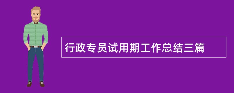 行政专员试用期工作总结三篇