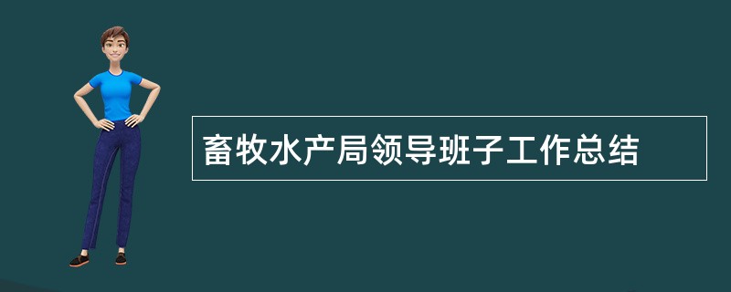 畜牧水产局领导班子工作总结