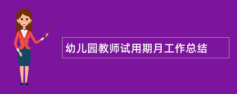 幼儿园教师试用期月工作总结