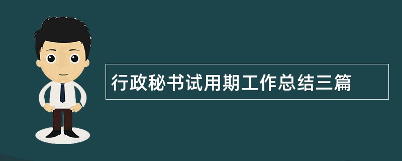 行政秘书试用期工作总结三篇