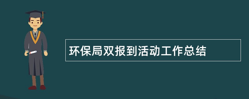 环保局双报到活动工作总结