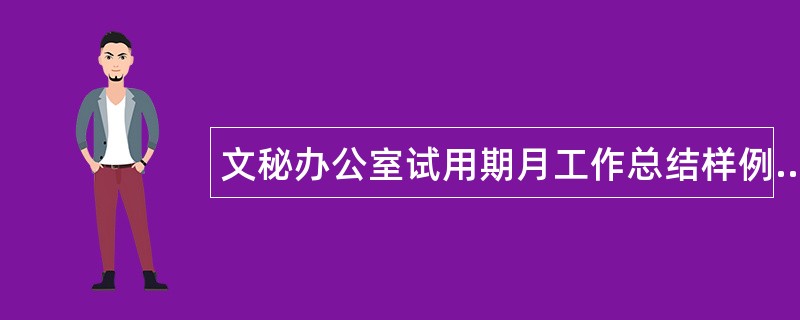 文秘办公室试用期月工作总结样例