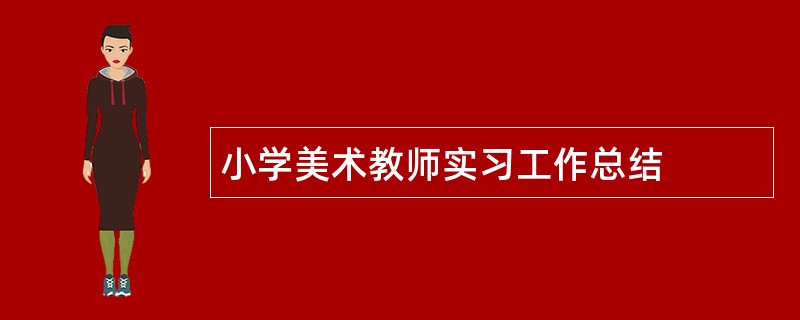 小学美术教师实习工作总结