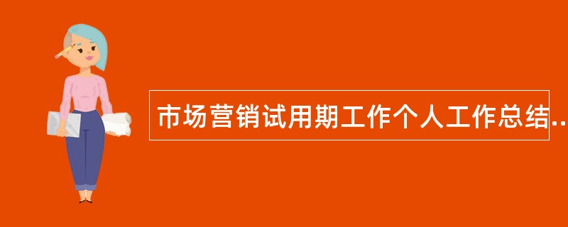 市场营销试用期工作个人工作总结