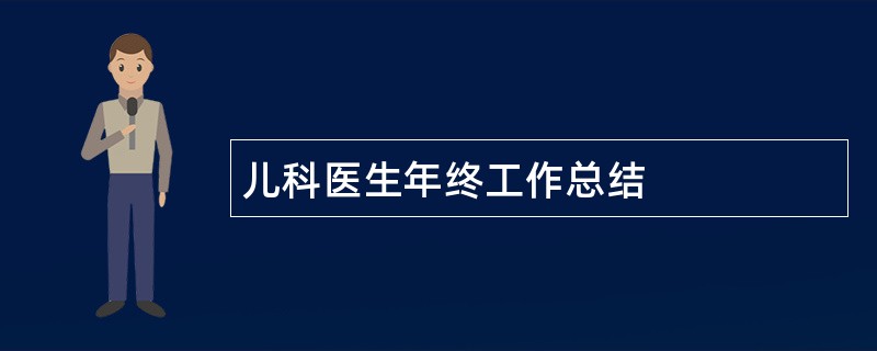 儿科医生年终工作总结