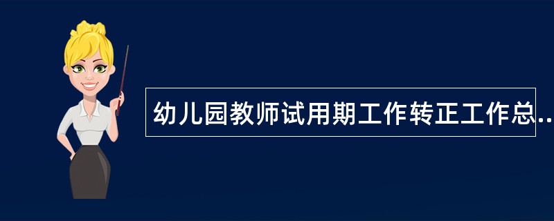 幼儿园教师试用期工作转正工作总结