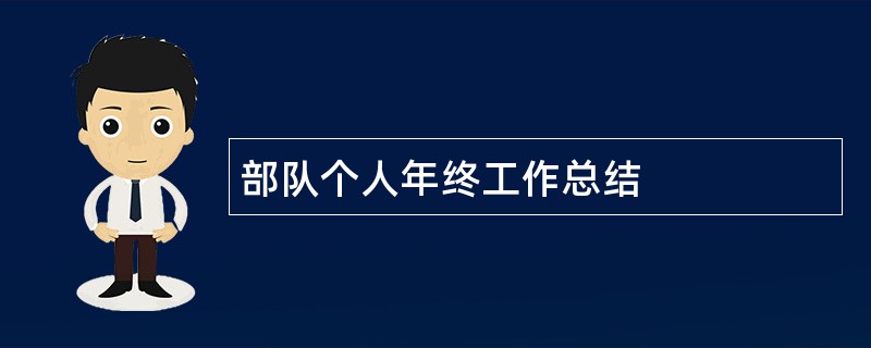 部队个人年终工作总结