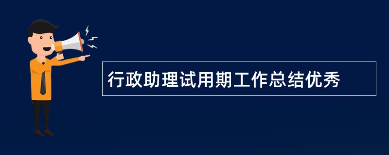 行政助理试用期工作总结优秀