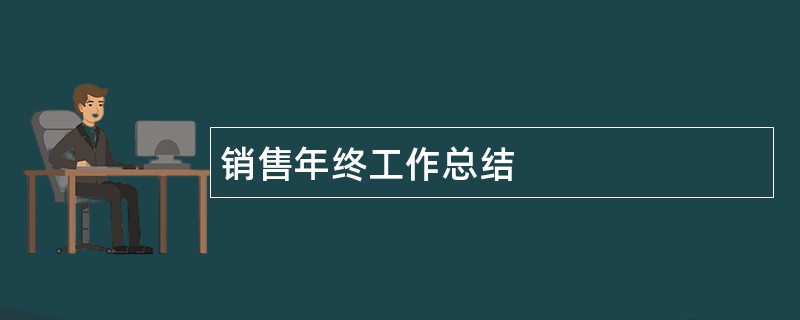 销售年终工作总结