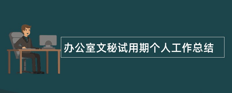 办公室文秘试用期个人工作总结