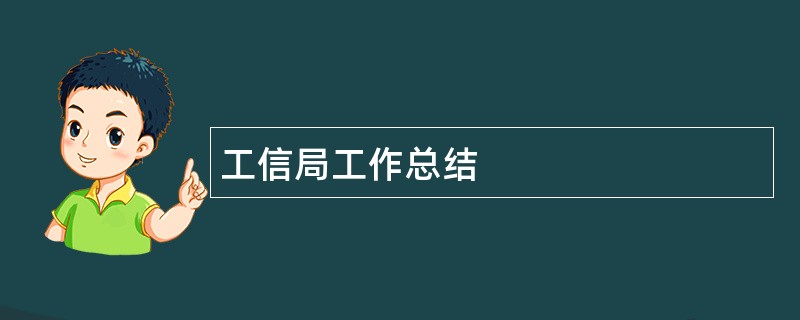 工信局工作总结