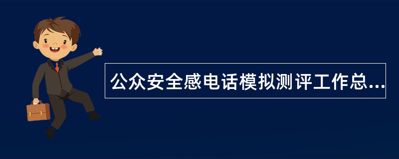 公众安全感电话模拟测评工作总结