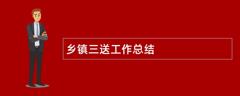 乡镇三送工作总结