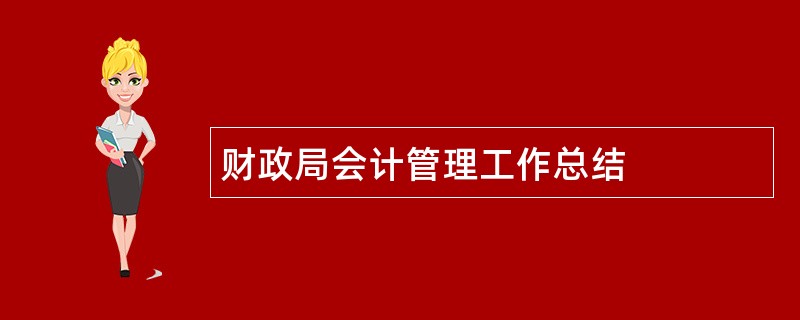 财政局会计管理工作总结