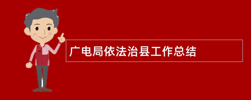 广电局依法治县工作总结