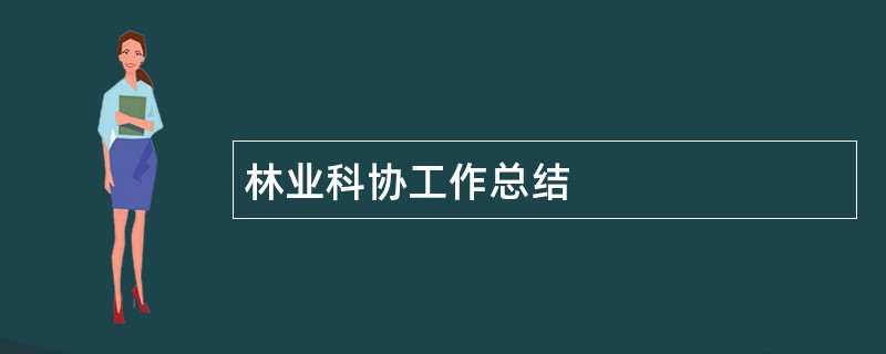 林业科协工作总结