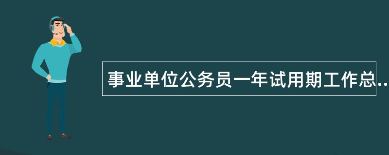 事业单位公务员一年试用期工作总结