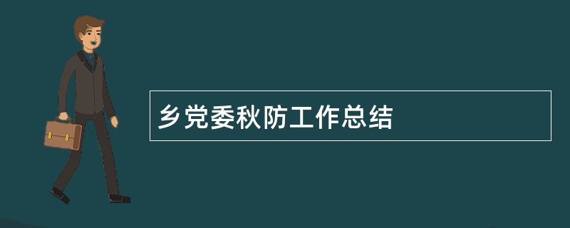 乡党委秋防工作总结