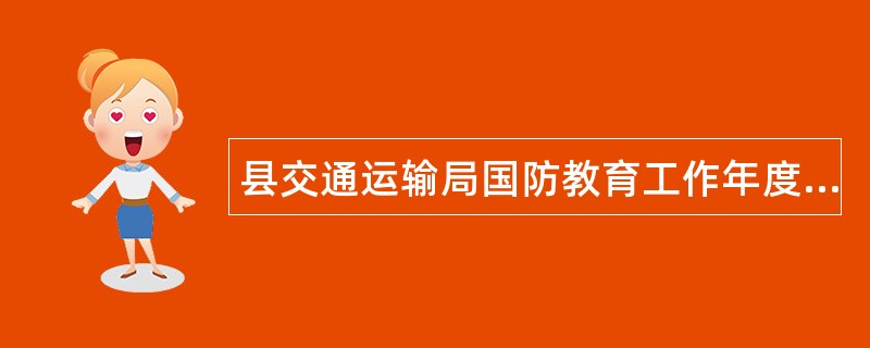 县交通运输局国防教育工作年度工作总结