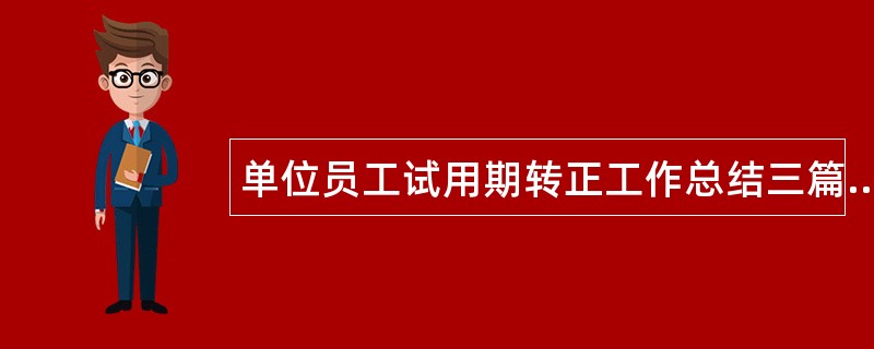 单位员工试用期转正工作总结三篇