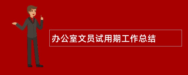 办公室文员试用期工作总结