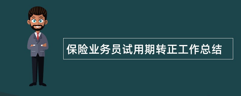 保险业务员试用期转正工作总结