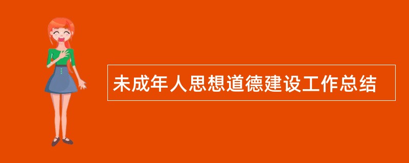 未成年人思想道德建设工作总结