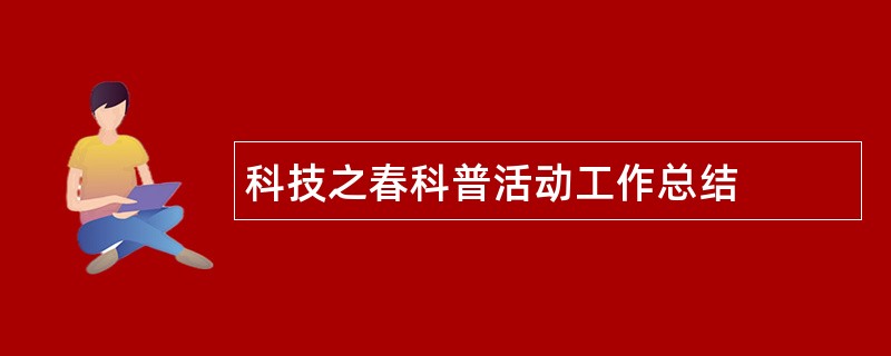 科技之春科普活动工作总结