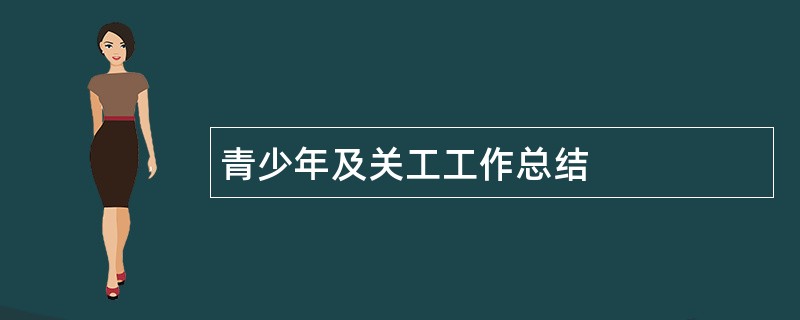 青少年及关工工作总结