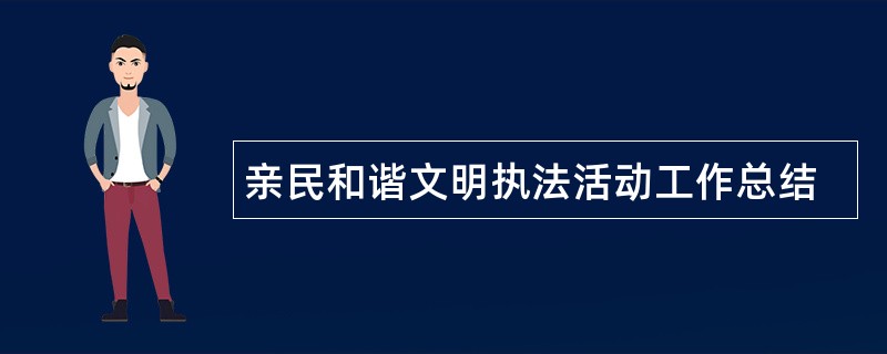 亲民和谐文明执法活动工作总结