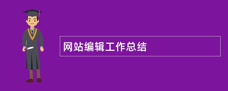 网站编辑工作总结