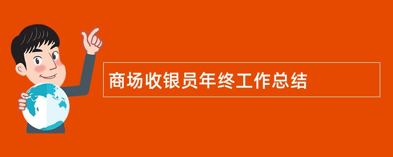 商场收银员年终工作总结