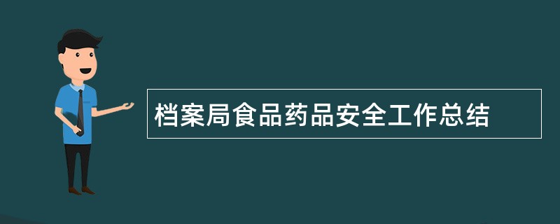 档案局食品药品安全工作总结