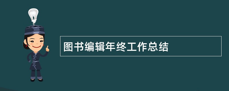 图书编辑年终工作总结