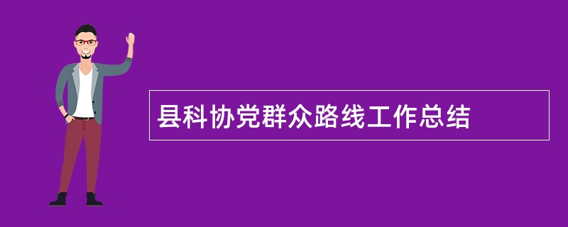 县科协党群众路线工作总结