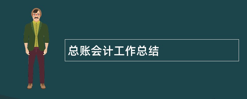 总账会计工作总结