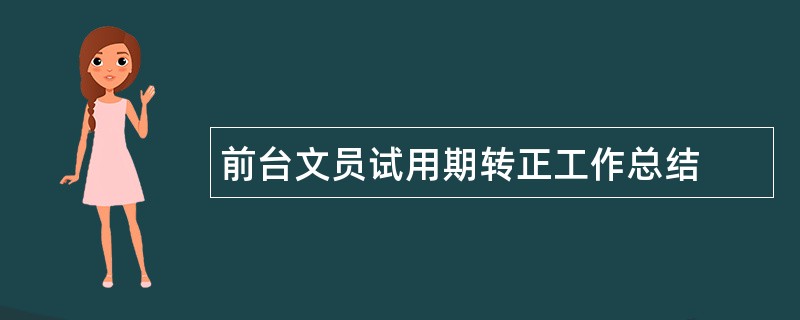 前台文员试用期转正工作总结