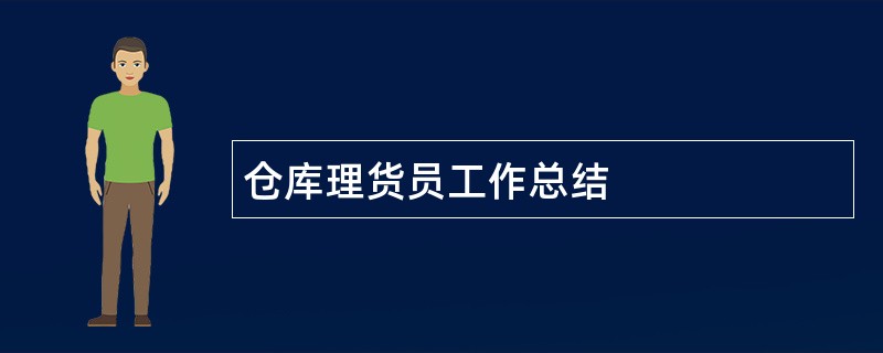 仓库理货员工作总结