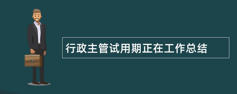 行政主管试用期正在工作总结