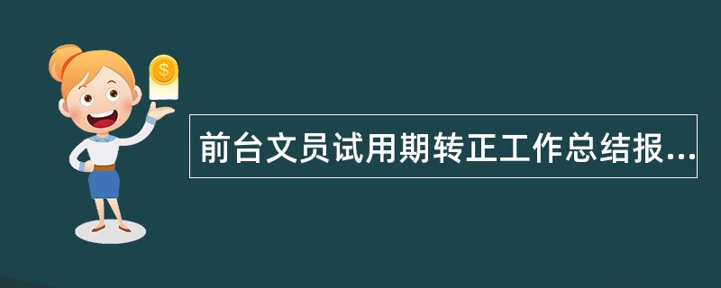 前台文员试用期转正工作总结报告