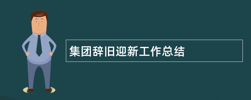 集团辞旧迎新工作总结