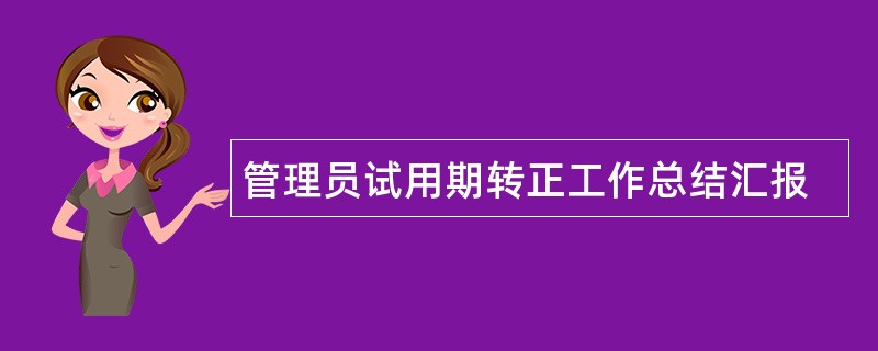 管理员试用期转正工作总结汇报