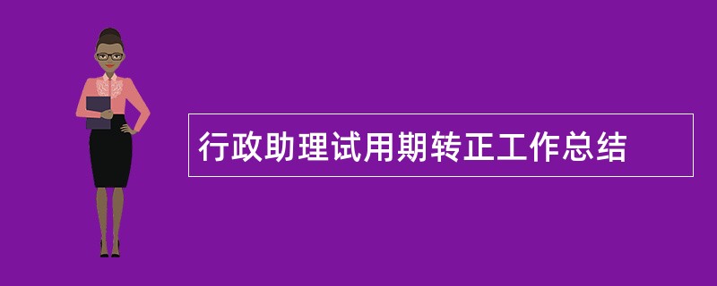 行政助理试用期转正工作总结