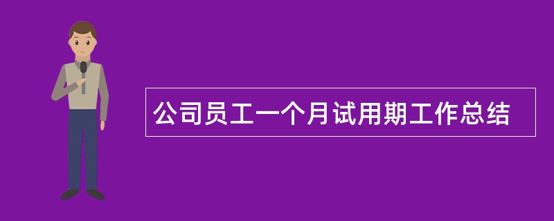 公司员工一个月试用期工作总结