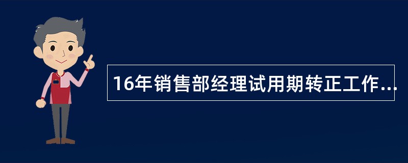 16年销售部经理试用期转正工作总结