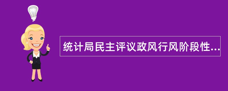 统计局民主评议政风行风阶段性工作总结