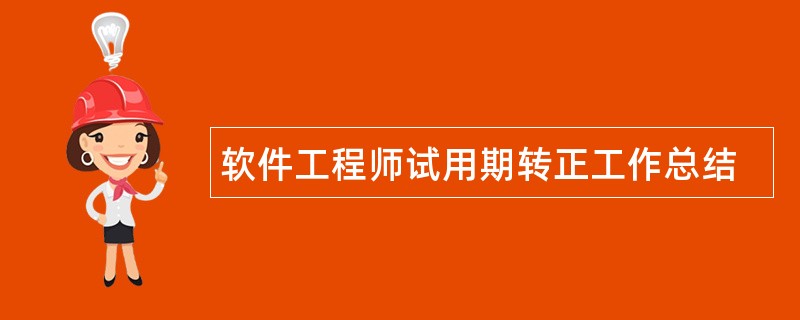 软件工程师试用期转正工作总结