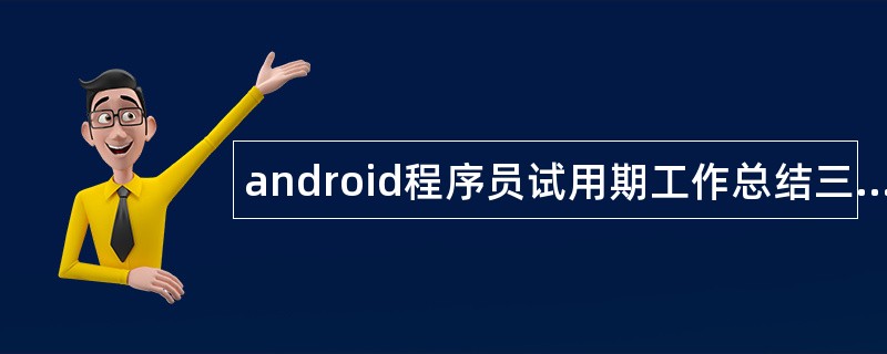 android程序员试用期工作总结三篇