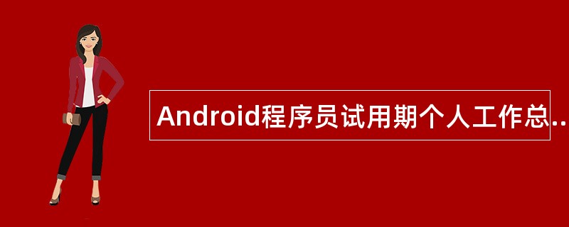 Android程序员试用期个人工作总结